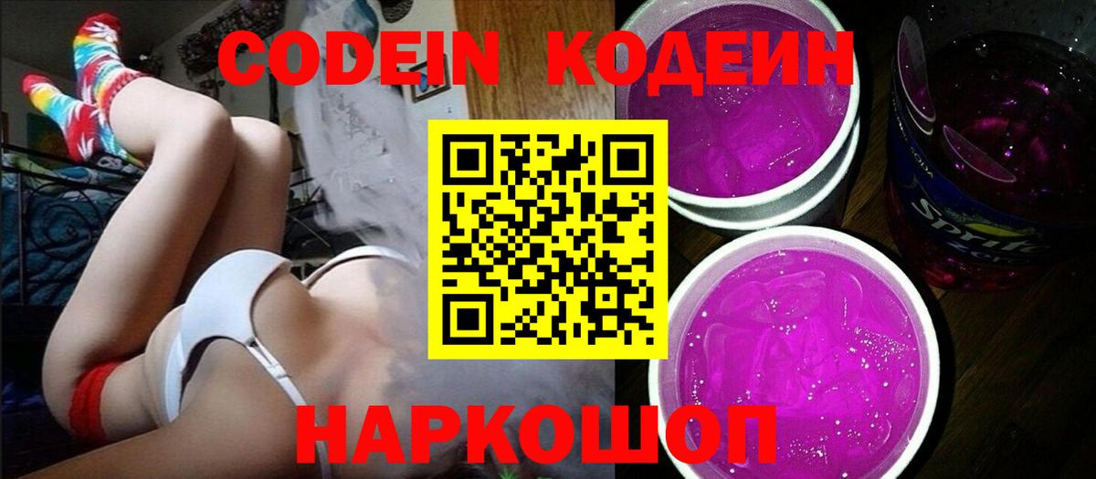 Codein напиток Lean (лин)  Вход с VPN  Codein Purple Drank  Новоалтайск 